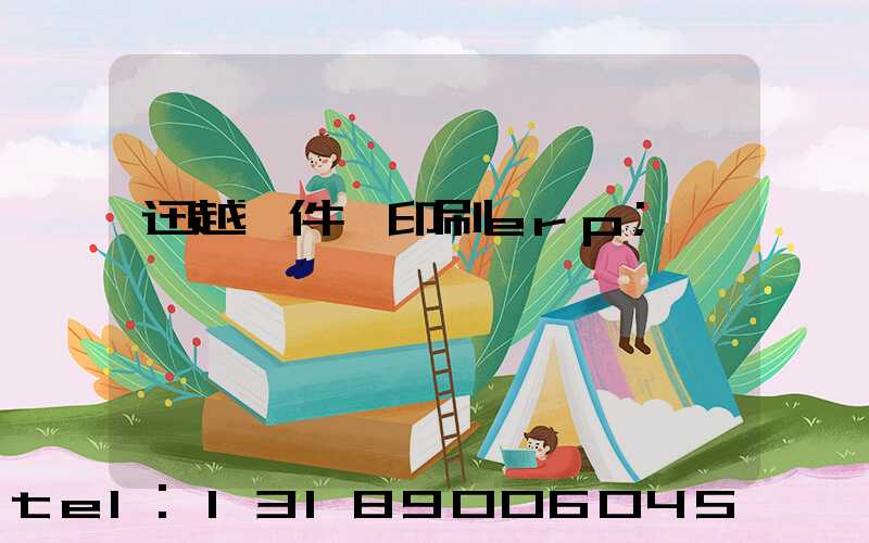 迅越軟件 印刷erp
